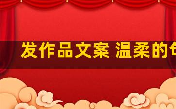 发作品文案 温柔的句子